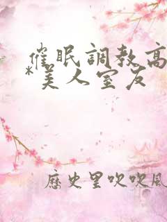 催眠调教高冷双*美人室友