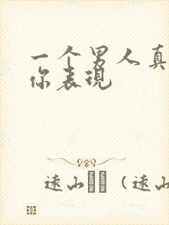 一个男人真正爱你表现