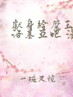 献身给魔王伊伏洛基亚吧 漫画