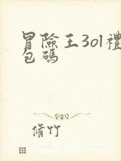 冒险王3ol礼包码