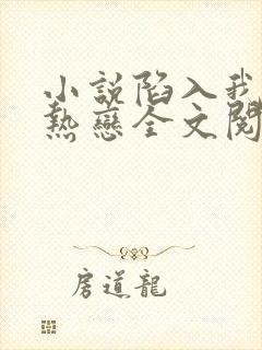 小说陷入我们的热恋全文阅读免费