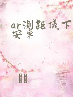 ar测距仪下载安卓