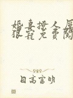 婚妻撩人厉少狠狠宠免费阅读全文