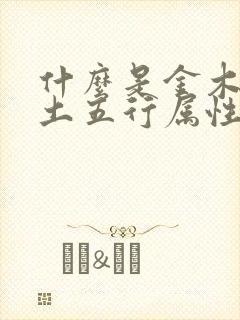 什么是金木水火土五行属性