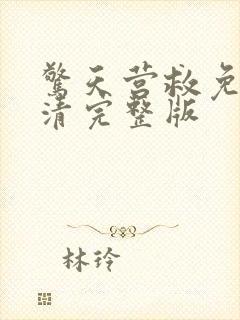 惊天营救免费高清完整版