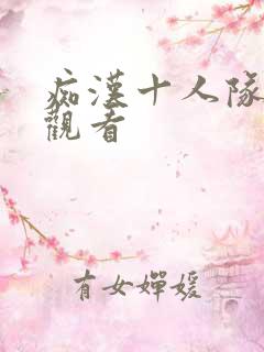痴汉十人队在线观看