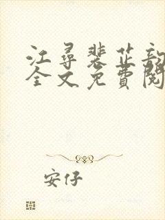 江寻裴芷韵小说全文免费阅读