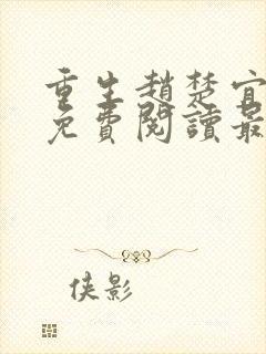 重生赵楚宜全文免费阅读最新章节