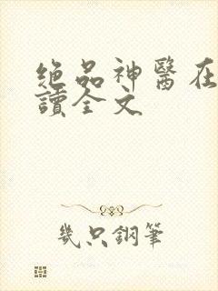 绝品神医在线阅读全文