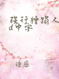 强行糟蹋人妻hd中字