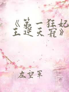 《第一狂妃:邪王逆天宠》