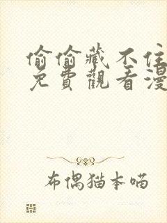 偷偷藏不住在线免费观看漫画