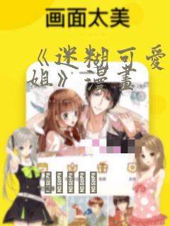 《迷糊可爱的姐姐》漫画