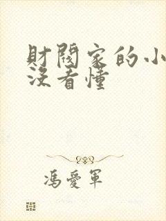 财阀家的小儿子没看懂