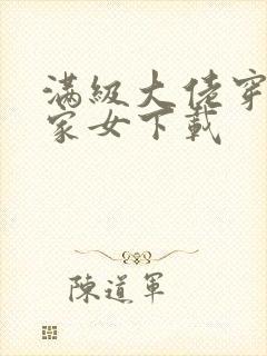 满级大佬穿成农家女下载