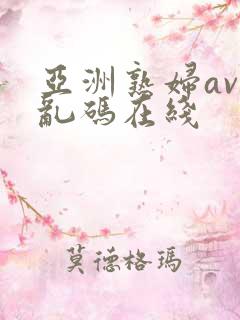 亚洲熟妇av 乱码在线