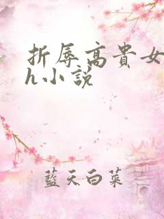 折辱高贵女主高h小说