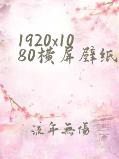 1920x1080横屏壁纸黑色