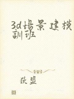 3d场景建模培训班