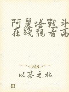 阿丽塔战斗天使在线观看高清完整投影