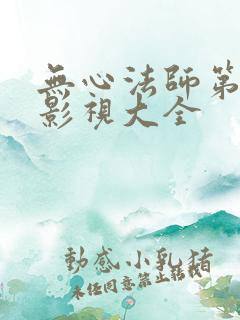 无心法师第一季影视大全