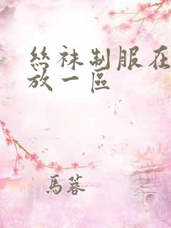 丝袜制服在线播放一区