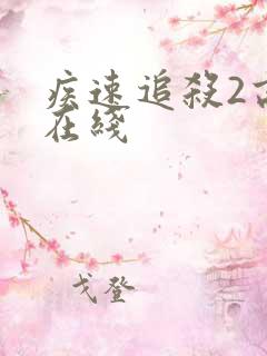 疾速追杀2高清在线