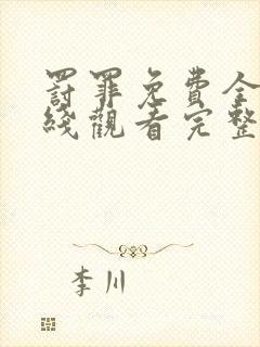 罚罪免费全集在线观看完整版