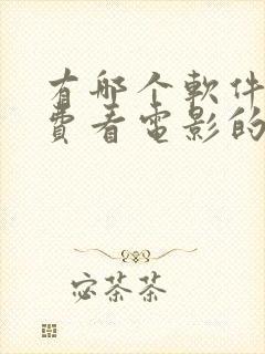 有哪个软件是免费看电影的