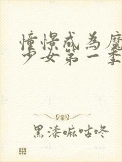 憧憬成为魔法的少女第一季免费观看