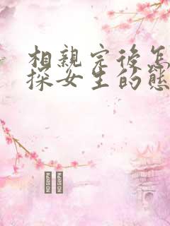 相亲完后怎么试探女生的态度