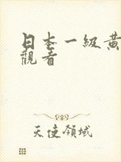 日本一级黄在线观看