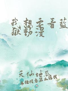 我想要看蓝色监狱动漫