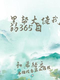 黑帮大佬我和我的365日