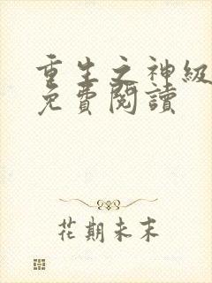 重生之神级学霸免费阅读