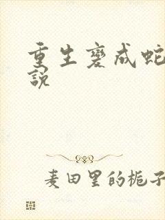 重生变成蛇 小说