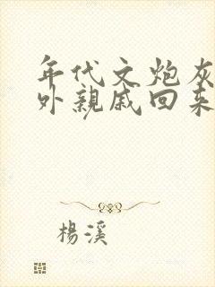 年代文炮灰的海外亲戚回来了 无防盗