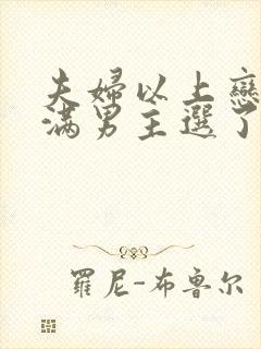 夫妇以上恋人未满男主选了谁