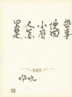 男人小便带血丝是怎么回事