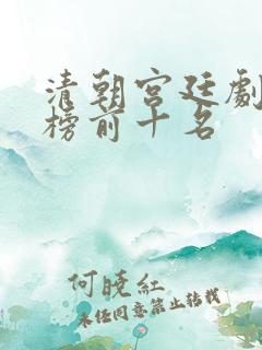 清朝宫廷剧排行榜前十名