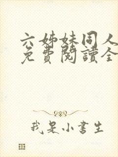 六姊妹同人小说免费阅读全文