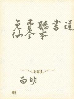 免费听书道诡异仙全本