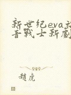 新世纪eva福音战士新剧场版终