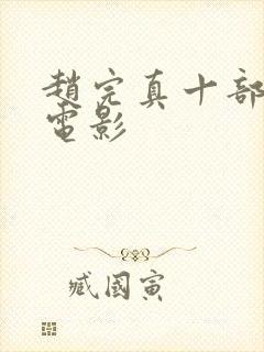 赵完真十部经典电影