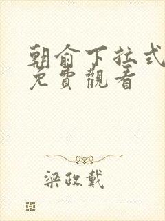 朝俞下拉式漫画免费观看