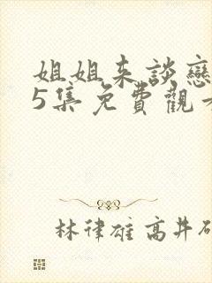 姐姐来谈恋爱第5集免费观看