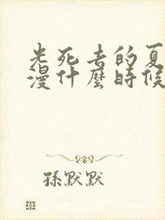 光死去的夏天动漫什么时候更新