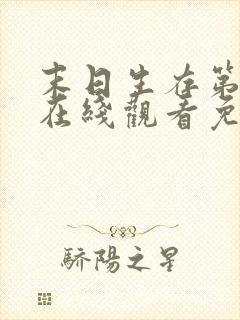 末日生存第一季在线观看免费