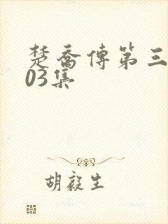 楚乔传第三部103集