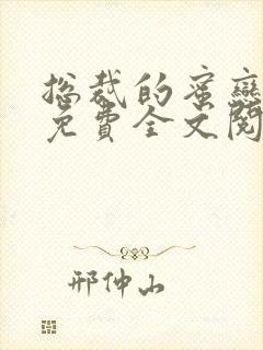 总裁的蜜恋爱人免费全文阅读